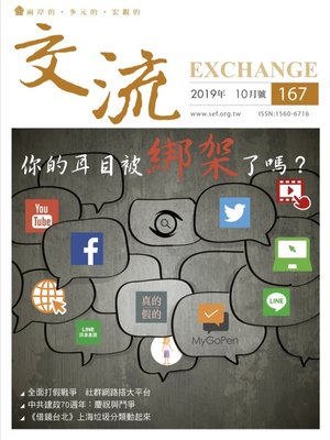 cover image of 交流雜誌167期(2019年10月號)